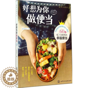 [醉染正版]的地和与跟学习了解好想为你做便当 02 neinei 著作 烹饪 生活 化学工业出版社 全新正图正版纸质书籍