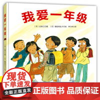 我爱一年级精装绘本 精装硬壳硬皮绘本0-3-4-6-7周岁幼儿宝宝 儿童硬皮精幼儿园适合小班中班大班阅读启蒙认知亲子共读