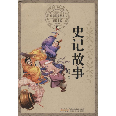 [M]史记故事-9787539772110