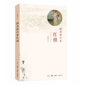 [M]醉里挑灯看红楼 刘晓蕾 著 -9787108062932