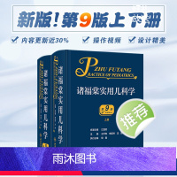 [正版]诸福棠实用儿科学第九9版 褚朱堂八小儿内科副高科学急诊诊疗指南新生儿早产儿儿童保健学电子人民卫生出版社外科儿科