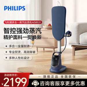 飞利浦(PHILIPS)挂烫机 家用立式蒸汽电熨斗 手持熨烫机烫衣服 全自动智能温控双重加热 AIS8531/20