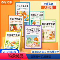 [人教版]我的汉字课堂 一年级上 [正版]我的汉字课堂一三二四年级五六年级下册上册语文人教版同步练字帖每日一练写好中国字