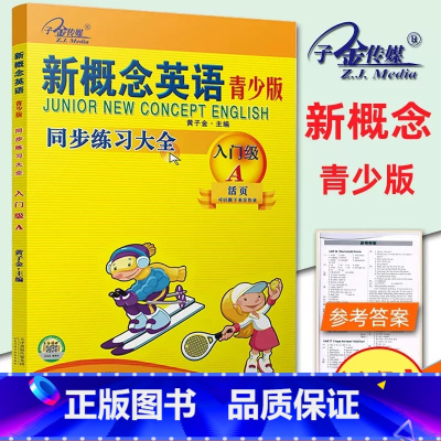 [入门级 A ]同步练全 小学通用 [正版]子金传媒新概念英语青少版同步练全入门级A+B测试卷阶段巩固练习册1A