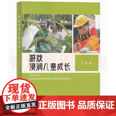 游戏浸润儿童成长 幼儿园教育园长教师用书 幼教专业游戏化快乐教学小中大班学前班自主游戏管理 教育随笔 管理与实践指导纲要