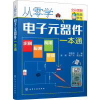 [M]从零学电子元器件一本通 韩雪涛 编 -9787122359056