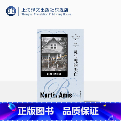 灵与魂的夭亡 [正版]灵与魂的夭亡[英]马丁·艾米斯著 马丁·艾米斯作品 以幽默 讽刺的笔调 将上世纪六七十年代西方掀起