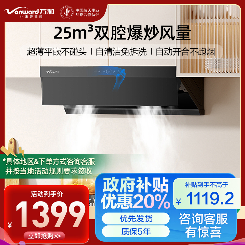 万和小蓝光WZ730 抽吸油烟机 一级能效 25m³爆炒大风量超薄平嵌 一键智旋洗 挥手智能控制 侧吸双涡轮吸力 家用