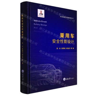 [N]乘用车安全性能设计(精)/自主品牌汽车实践创新丛书-9787568919722