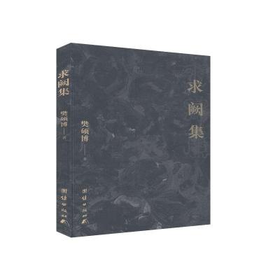 正版新书]求阙集樊硕博9787512678064