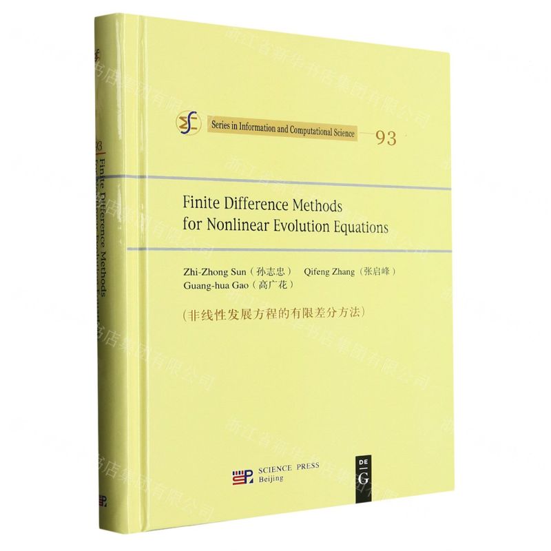 [N]非线性发展方程的有限差分方法(英文版)(精)-9787030747914
