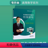 中学数学高等数学衔接教程 全国通用 [正版]宋浩专升本中学数学高等数学衔接教程书课包 专升本高数系列普通高校专升本 专升