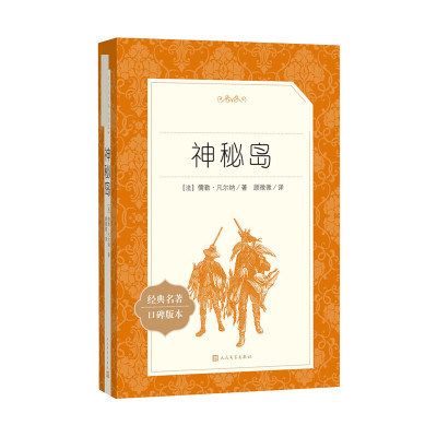 神秘岛新版教育部统编《语文》推荐阅读丛书初中生统编版推荐阅读经典名著中学生课外阅