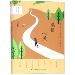 [M]感悟心灵/林清玄启悟人生系列(全彩升级版)-9787570200405