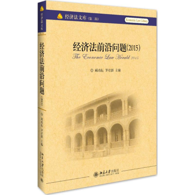 醉染图书经济法前沿问题.20159787301273425