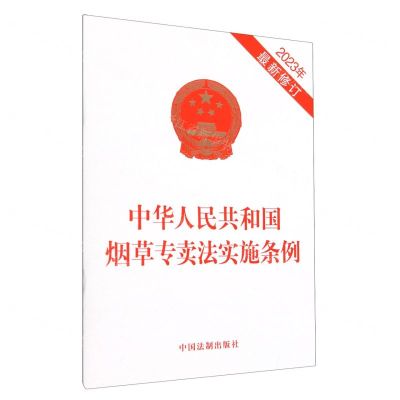 [N]中华人民共和国烟草专卖法实施条例(2023年最新修订)-9787521640267