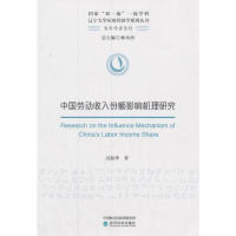 正版新书]中国劳动收入份额影响机理研究吴振华9787514185430