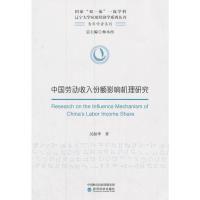 正版新书]中国劳动收入份额影响机理研究吴振华9787514185430