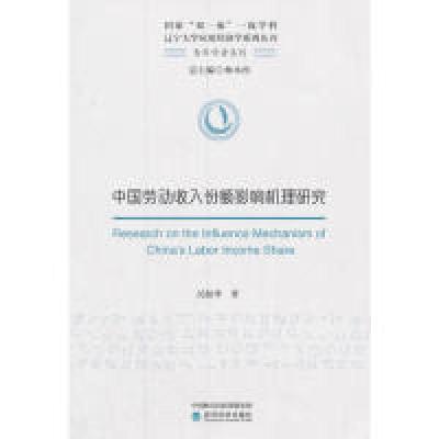 正版新书]中国劳动收入份额影响机理研究吴振华9787514185430