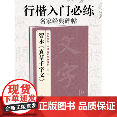 智永《真草千字文》