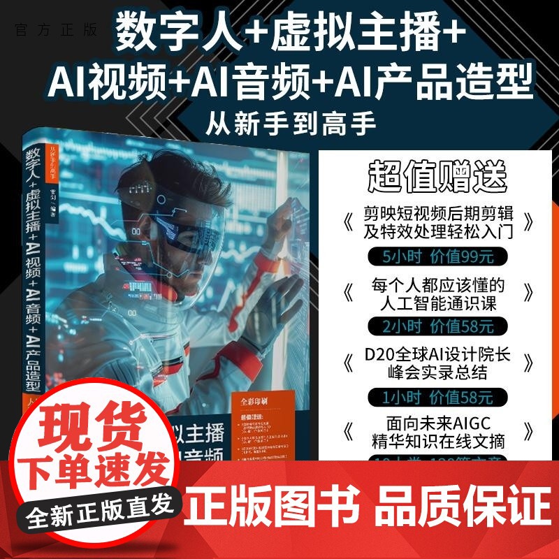 [正版新书]数字人+虚拟主播+AI视频+AI音频+AI产品造型从新手到高手 雷剑 清华大学出版社 数字人+虚拟主播