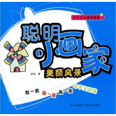 正版新书]聪明小画家:美丽风景迪晨9787541042072