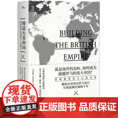 新民说 缔造大英帝国:从史前时代到北美十三州独立 詹姆斯·特拉斯洛·亚当斯 广西师范大学出版社
