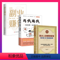 [正版]全3册犹太人的赚钱智慧+用钱赚钱+副业赚钱做生意经商赚钱洛克菲勒财富自由成功励志书籍书排行榜经典大全中文版