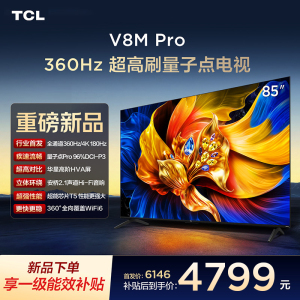 TCL电视 85V8M Pro 85英寸 360Hz超高刷 量子点高色域 安桥音响 WiFi6 2GB+64GB大内存