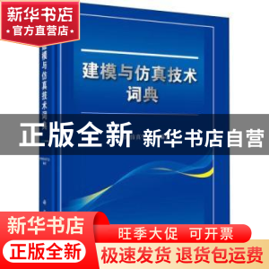 正版 建模与仿真技术词典 中国仿真学会编著 科学出版社 97870305