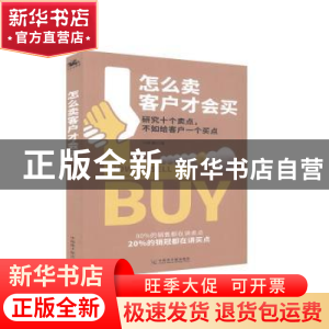 正版 怎么卖客户才会买 刘峰睿 中国原子能出版传媒有限公司 9787