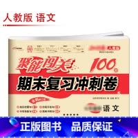 [人教版]语文 国一上 [正版]聚能闯关初中期末复习冲刺卷100分国一上册试卷测试卷全套八九年级上下册初一二三语文数学英