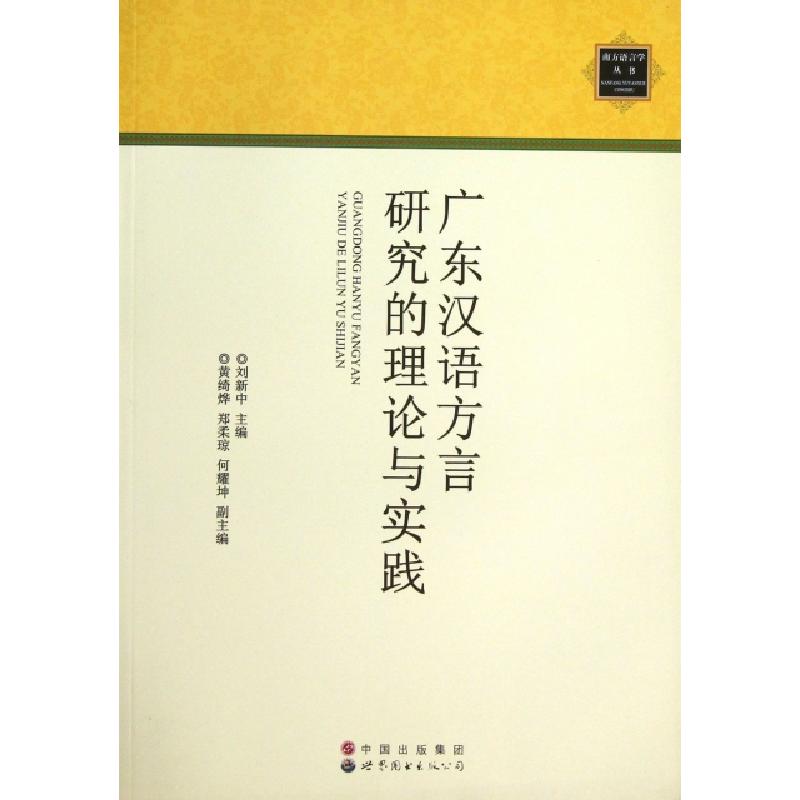 正版新书]广东汉语方言研究的理论与实践/南方语言学丛书刘新中9
