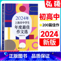 [2024新版]上海市中学生年度最佳作文选 初中通用 [正版]2024年上海市中学生年度作文选李峰主编初中生作文高分范文