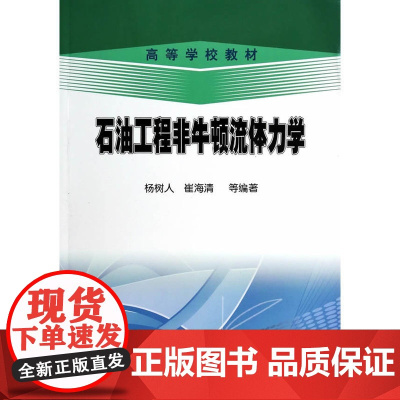 石油工程非牛顿流体力学