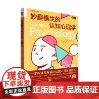 妙趣横生的认知心理学 彼得·J. 希尔斯等 著 心理学