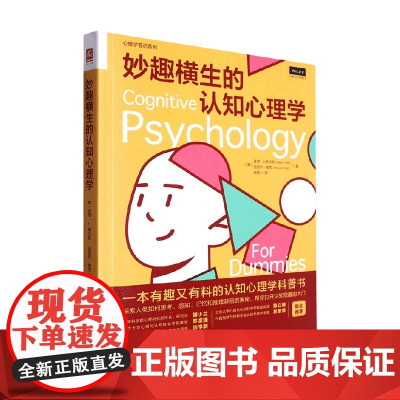 妙趣横生的认知心理学 彼得·J. 希尔斯等 著 心理学