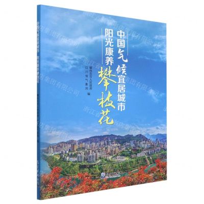 [N]中国气候宜居城市(阳光康养攀枝花)-9787502977139