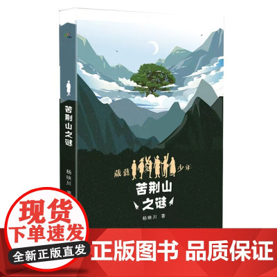 苦荆山之谜(葳蕤少年系列第一部)