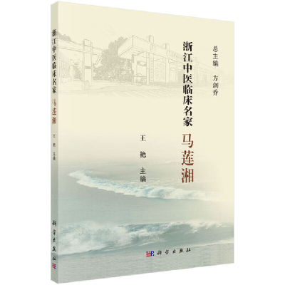 醉染图书浙江中医临床名家——马莲湘9787030616777