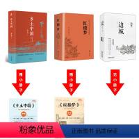 [3册]乡土中国+红楼梦+边城 [正版]3册 乡土中国红楼梦高中必读费孝通原著高中版无删减高一上册语文整本书阅读任务书和