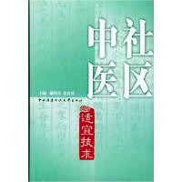 正版新书]社区中医适宜技术谢阳谷9787304026110