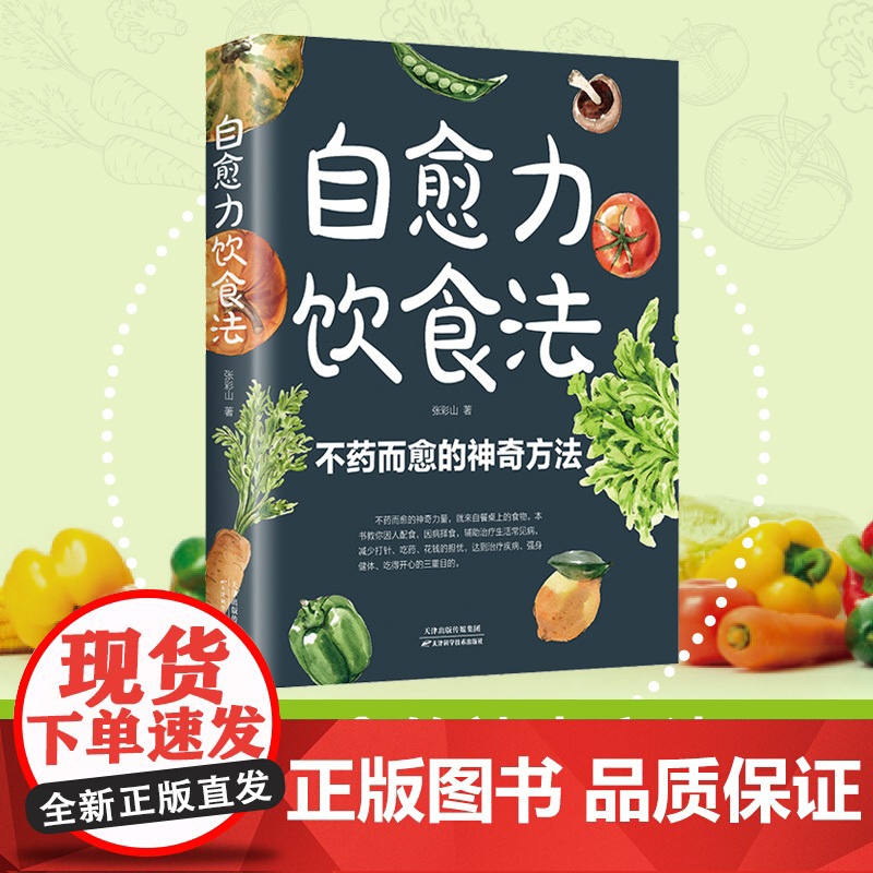 正版]自愈力饮食法彩图解中医养生大全食谱调理家庭营养健康保健饮食养生菜谱百病食疗大全疗愈的饮食自愈力饮食法书免疫力