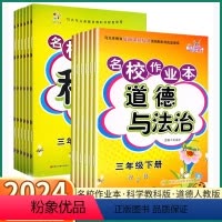 道德与法治-人教版 三年级下 [正版]2024版 快乐精灵名校作业本科学道德与法治三年级四年级上五年级下六年级年级上册下