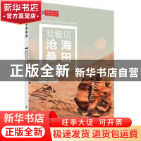 正版 我看见沧海桑田 徐洪河 科学出版社 9787030616364 书籍