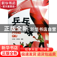 正版 乒乓球/运动健身丛书 王丹虹//林学政 福建科技 97875335432