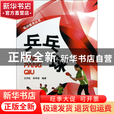正版 乒乓球/运动健身丛书 王丹虹//林学政 福建科技 97875335432