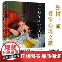 []一个陌生女人的来信 精装彩图典藏版 茨威格中短篇小说精选 30岁前一定要读的爱情故事 深深触动麦家、余华的灵魂之作