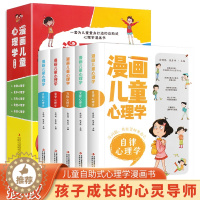 [醉染正版]漫画儿童心理学全5册正版儿童心理健康教育书籍小学生三四五六年级课外读物自信自律逆商培养成长书小学生心理学漫画