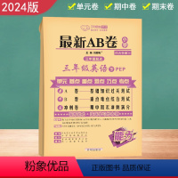 [人教版]英语 三年级下 [正版]2024春 ab卷 小学三年级上册下册英语试卷人教版四年级五年级六年级试卷测试卷AB卷